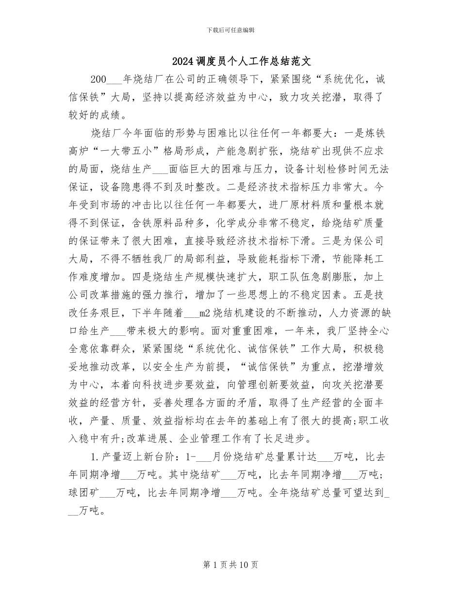 2024调度员个人工作总结范文_第1页