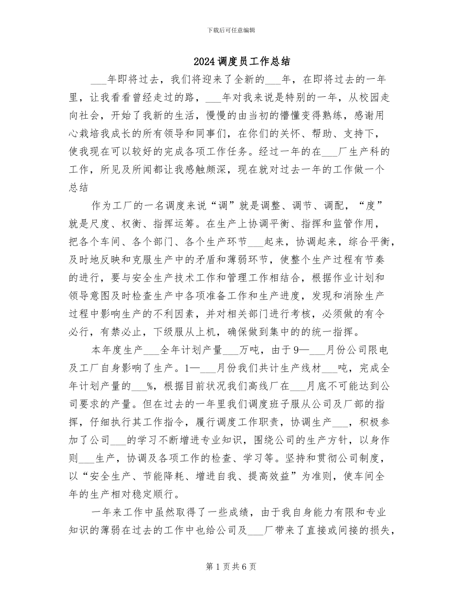 2024调度员工作总结_第1页
