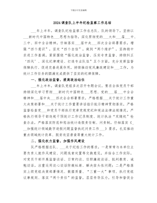 2024调查队上半年纪检监察工作总结