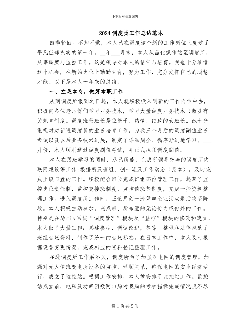 2024调度员工作总结范本_第1页