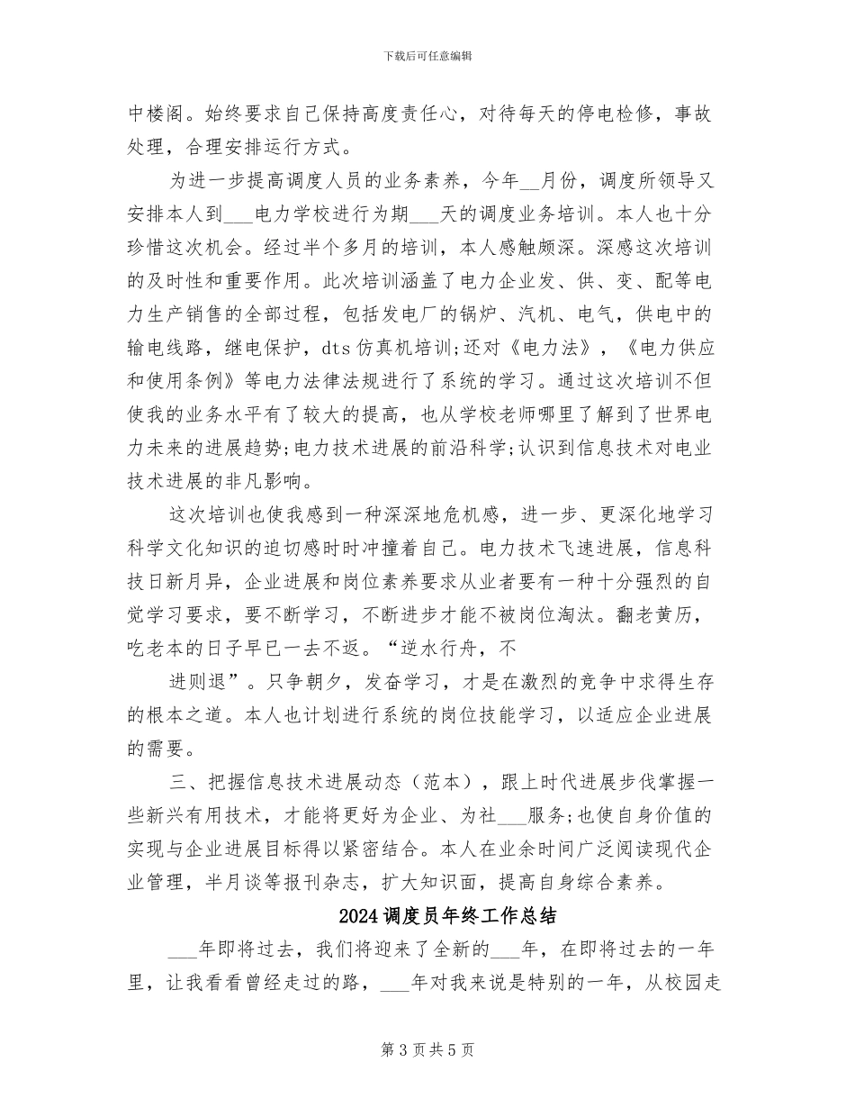 2024调度员工作总结范本_第3页