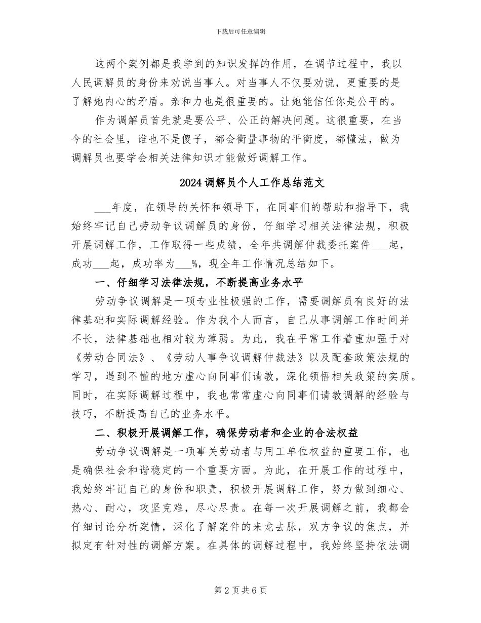 2024调解员个人工作总结_第2页