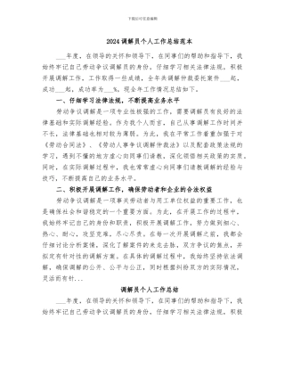 2024调解员个人工作总结范本