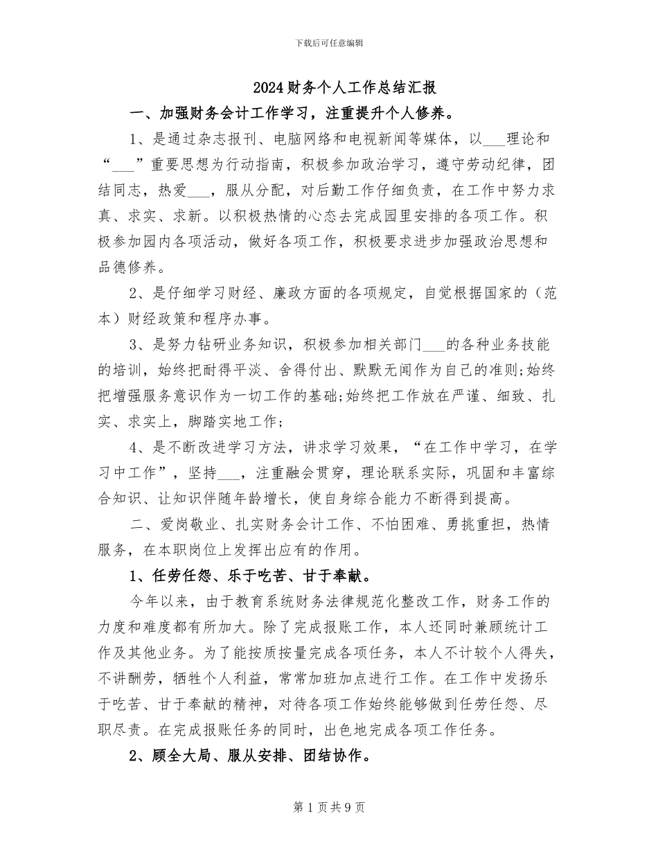 2024财务个人工作总结汇报_第1页