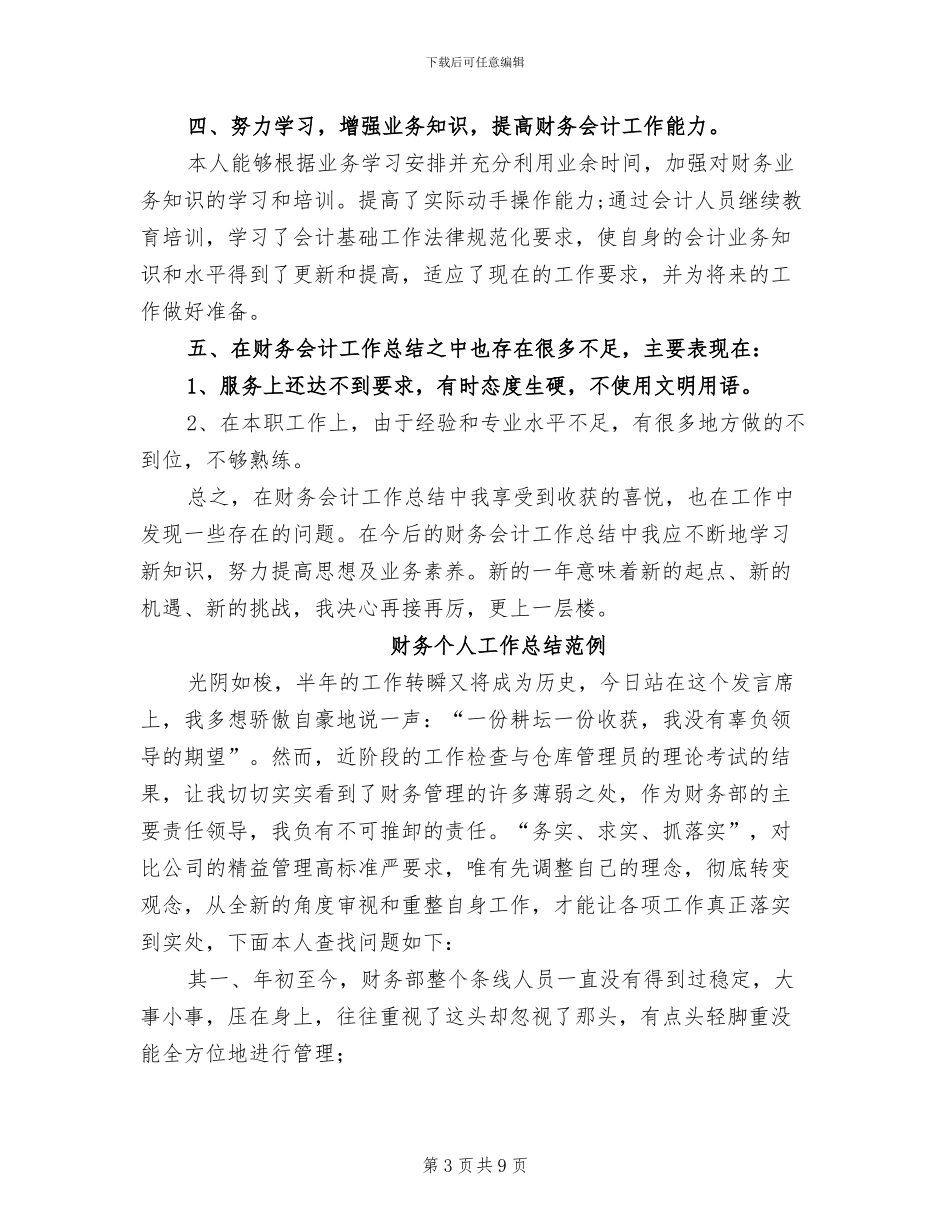 2024财务个人工作总结汇报_第3页
