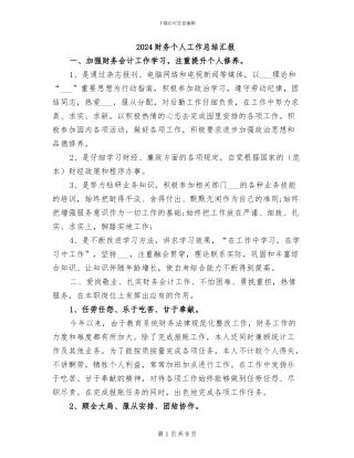 2024财务个人工作总结汇报