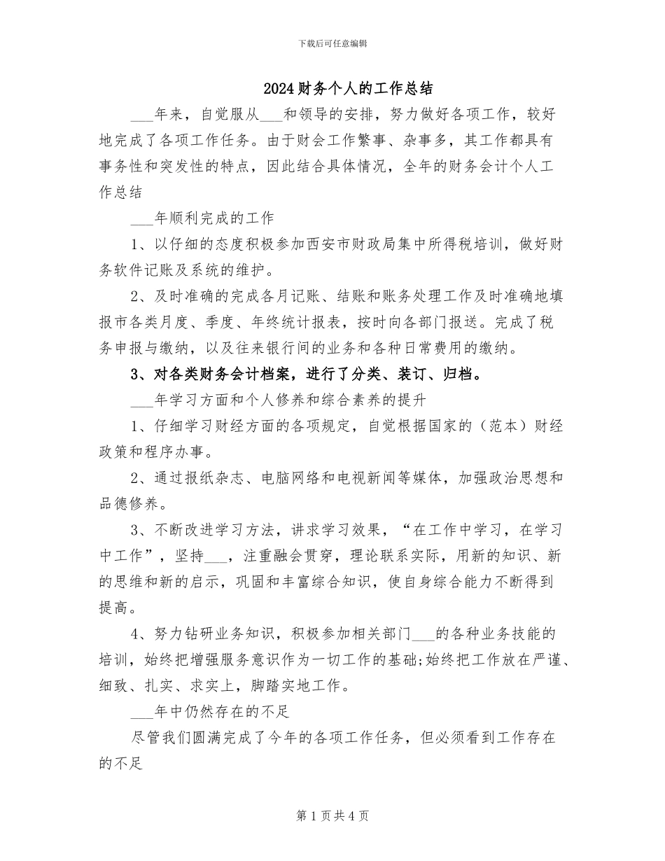 2024财务个人的工作总结_第1页