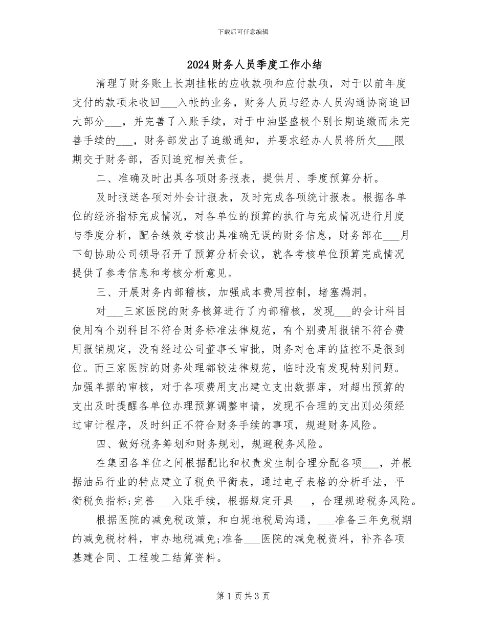 2024财务人员季度工作小结_第1页