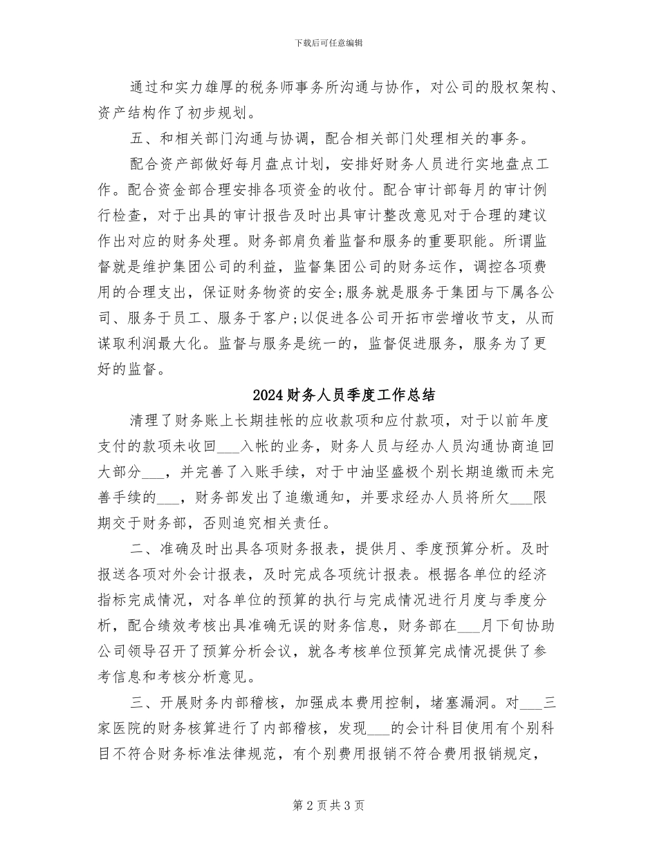 2024财务人员季度工作小结_第2页