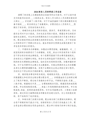 2024财务人员的季度工作总结
