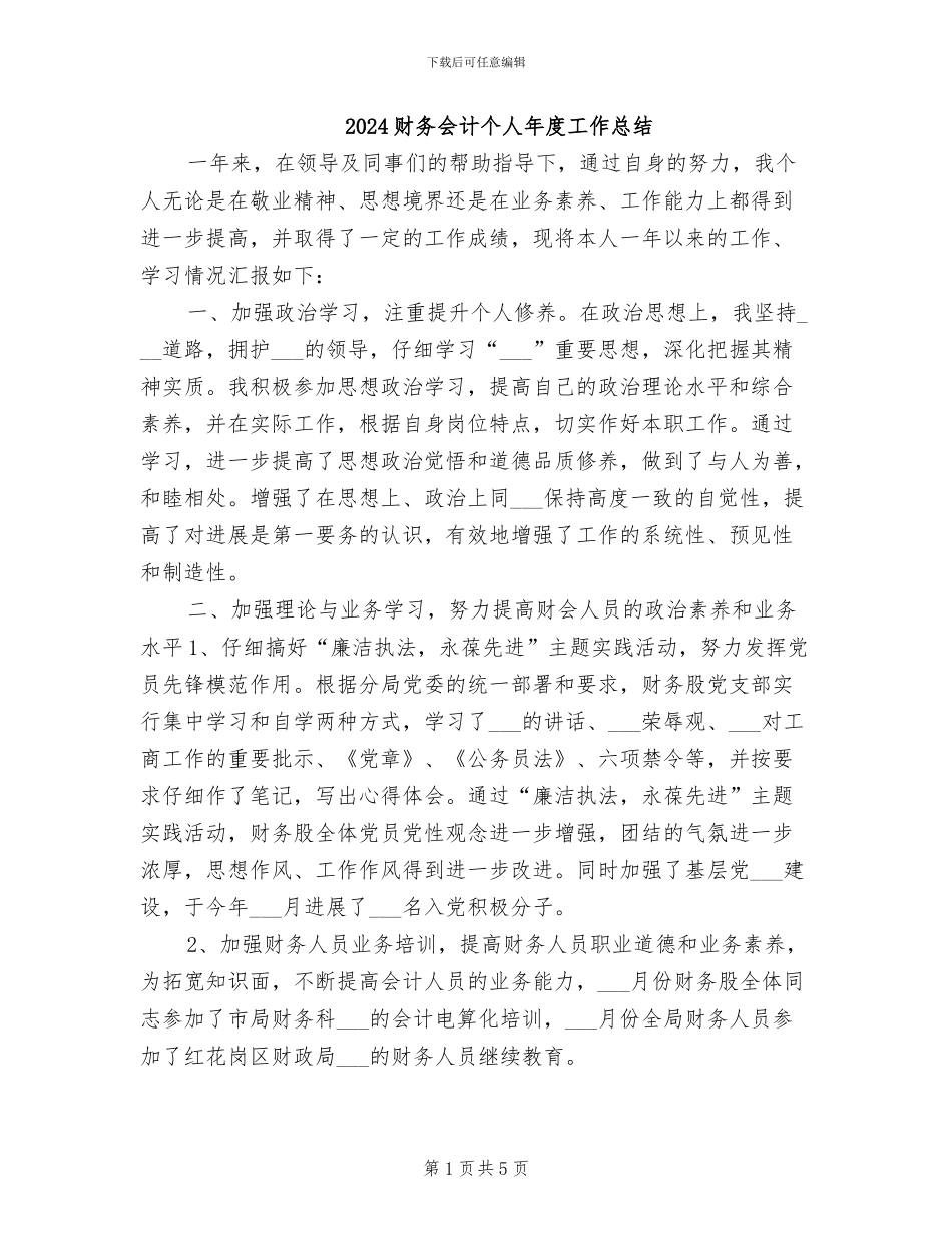 2024财务会计个人年度工作总结_第1页