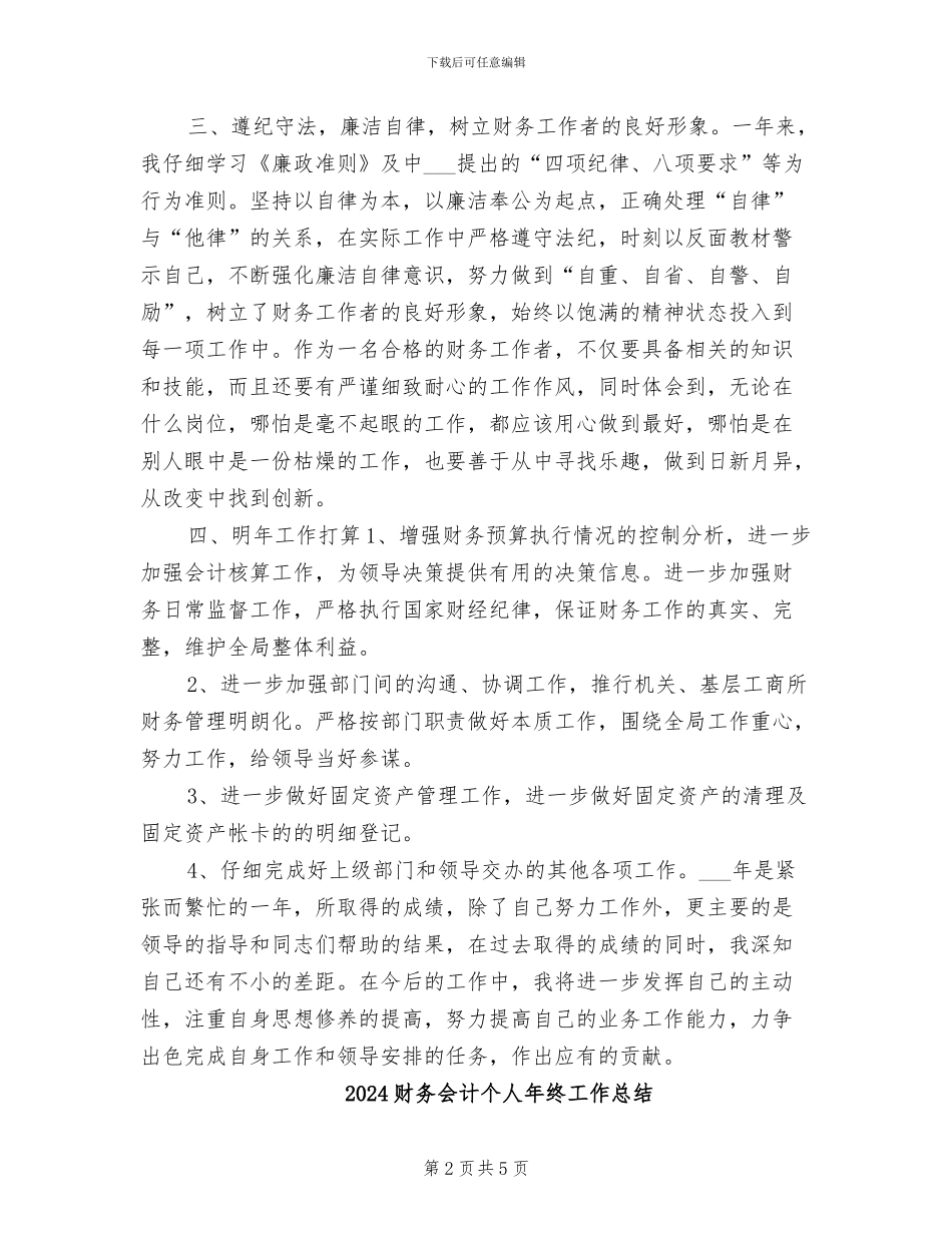 2024财务会计个人年度工作总结_第2页