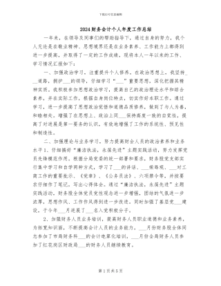 2024财务会计个人年度工作总结