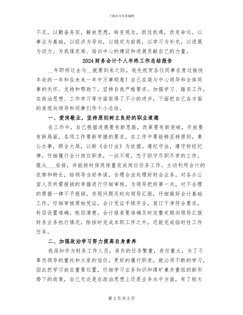2024财务会计个人年终工作总结_第3页