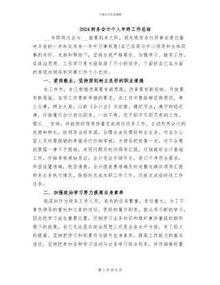 2024财务会计个人年终工作总结