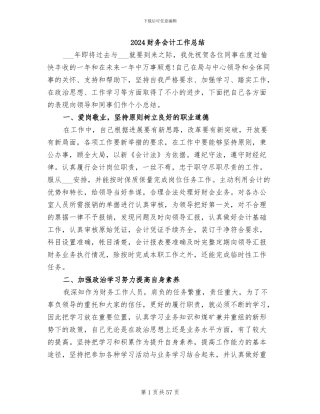 2024财务会计工作总结