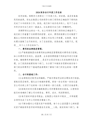 2024财务会计年度工作总结