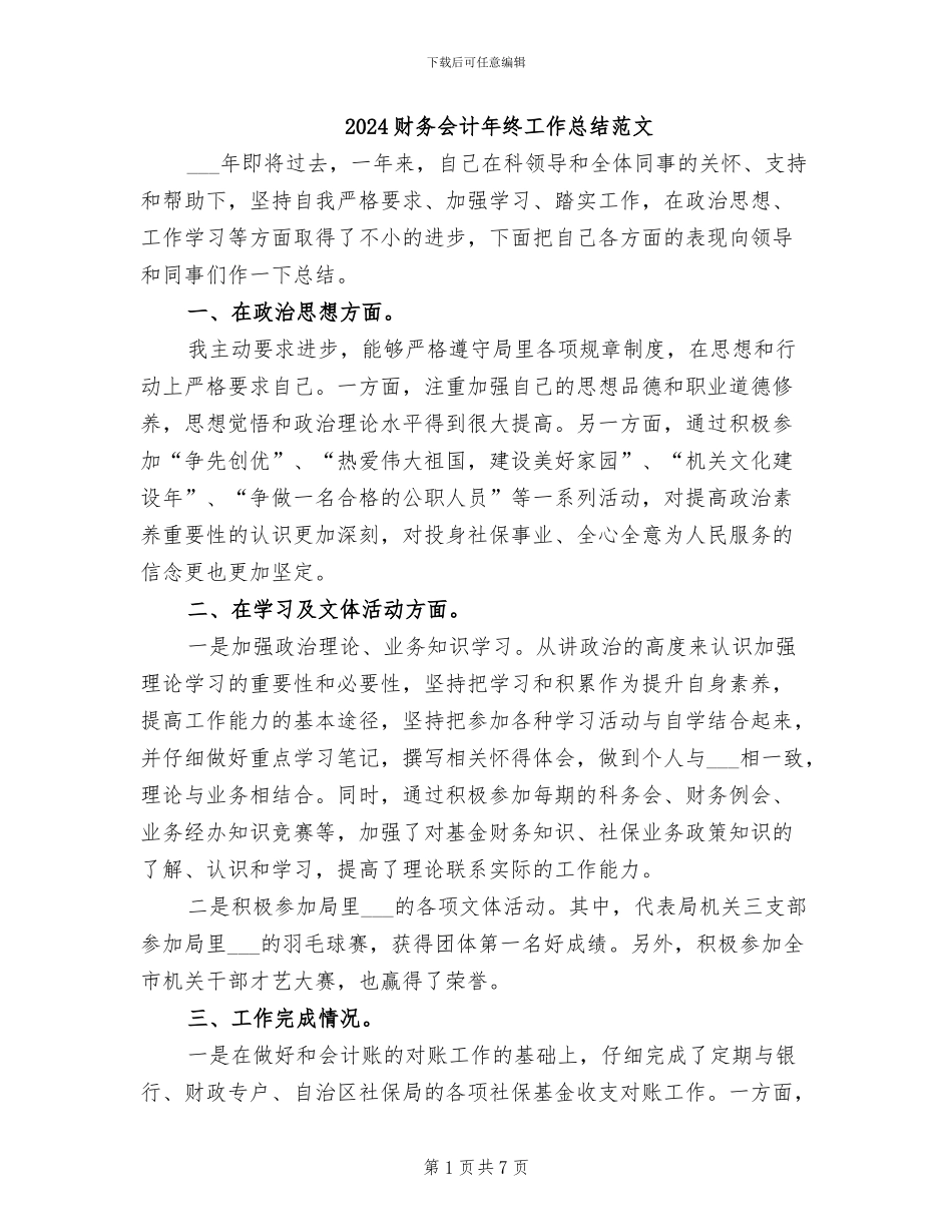 2024财务会计年终工作总结范文_第1页