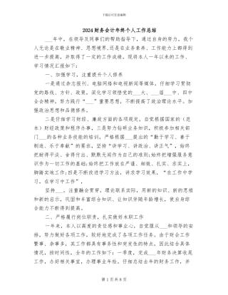 2024财务会计年终个人工作总结
