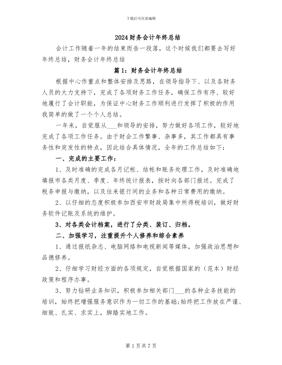 2024财务会计年终总结_第1页