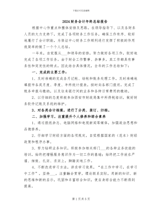 2024财务会计年终总结报告