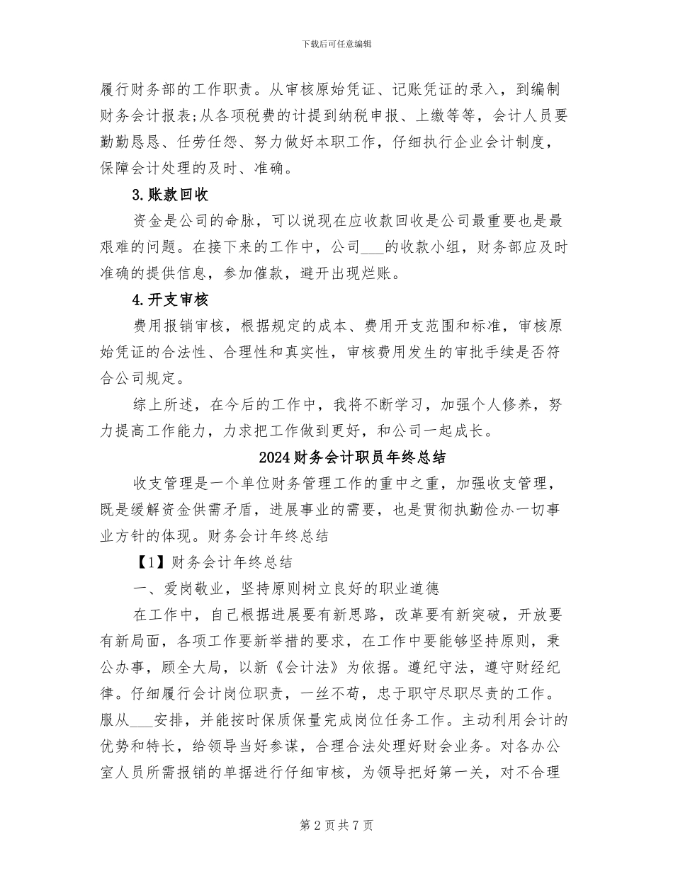 2024财务会计月度工作总结_第2页