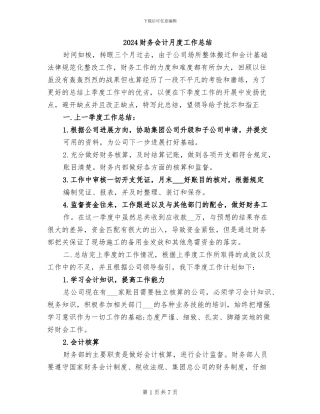 2024财务会计月度工作总结