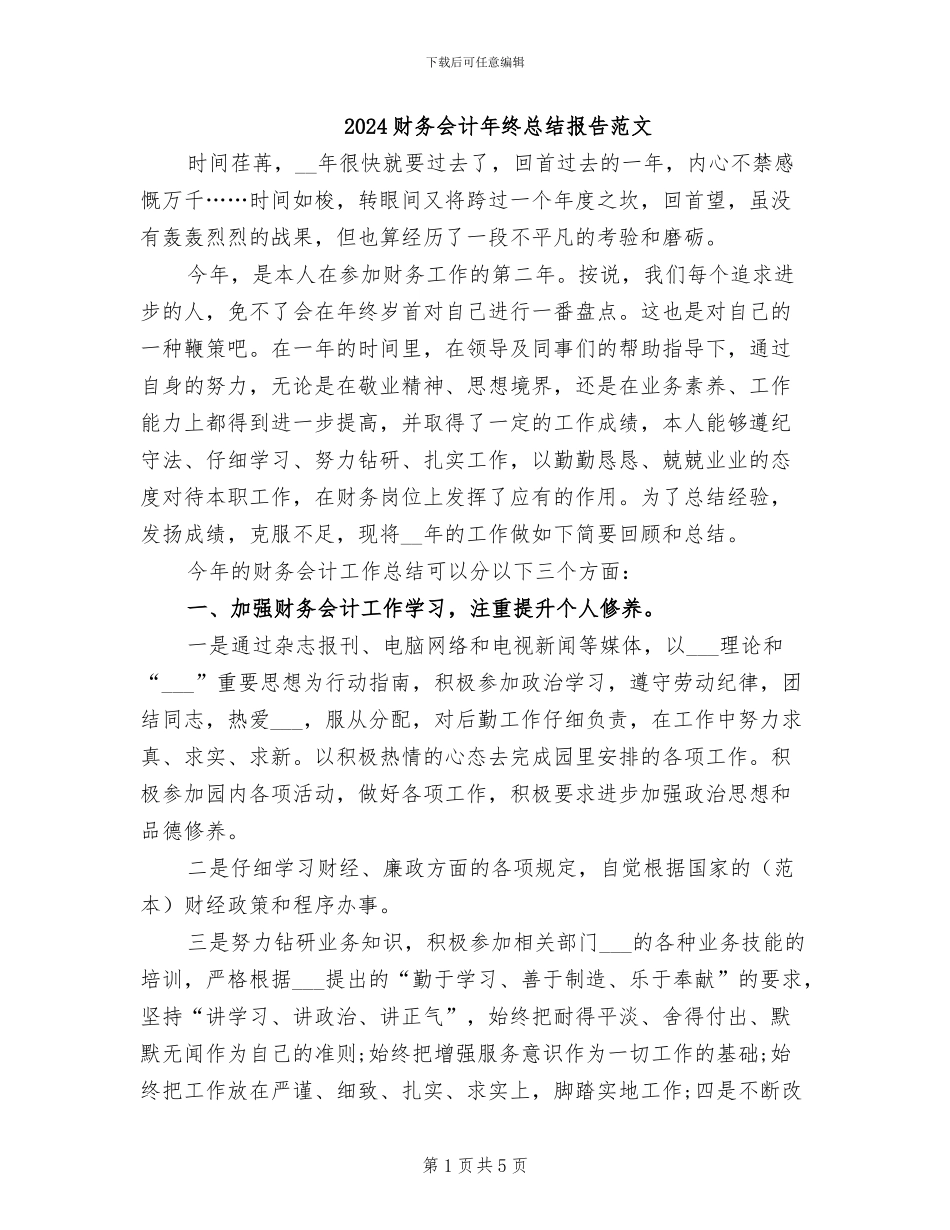 2024财务会计年终总结报告范文_第1页