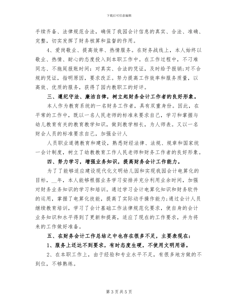 2024财务会计年终总结报告范文_第3页