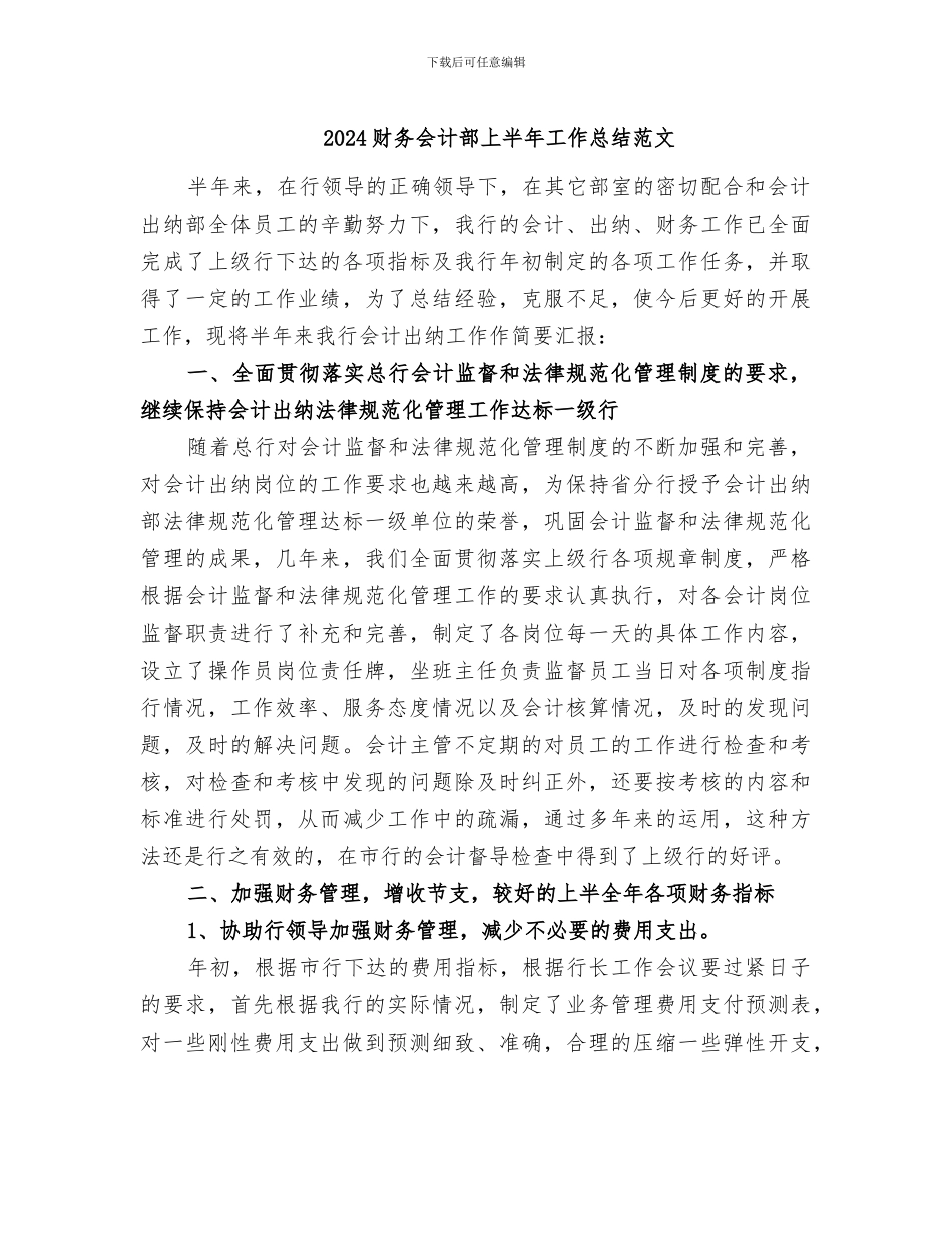 2024财务会计部上半年工作总结范文_第1页