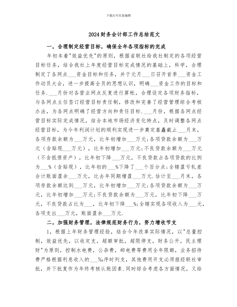 2024财务会计部工作总结范文_第1页