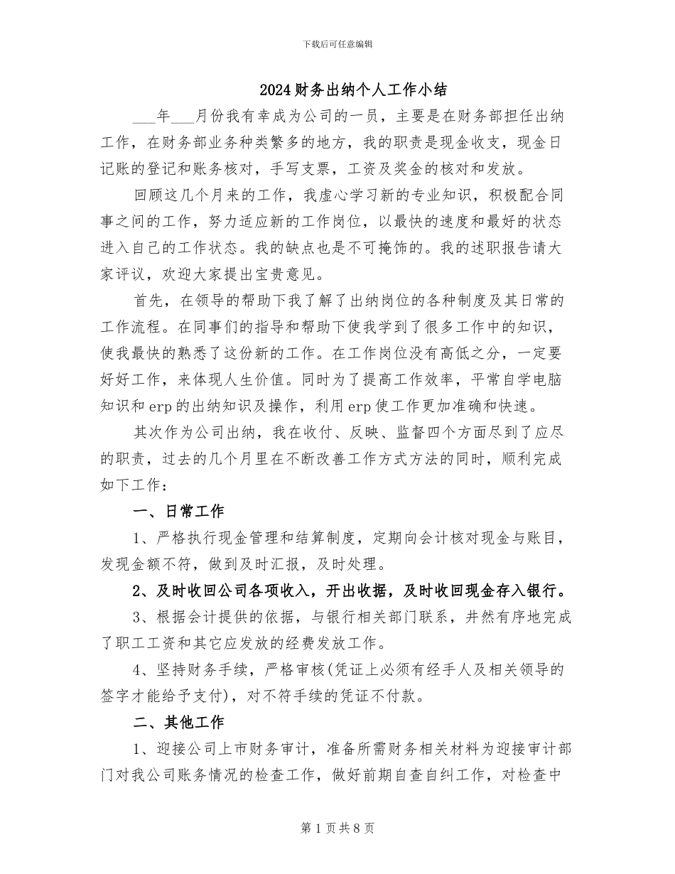 2024财务出纳个人工作小结_第1页