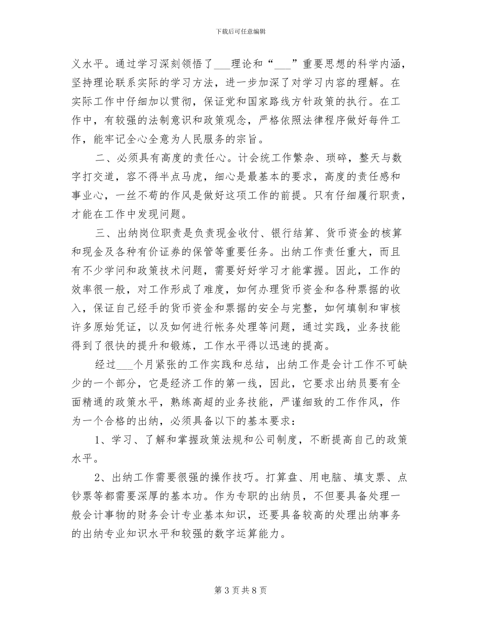 2024财务出纳个人工作小结_第3页