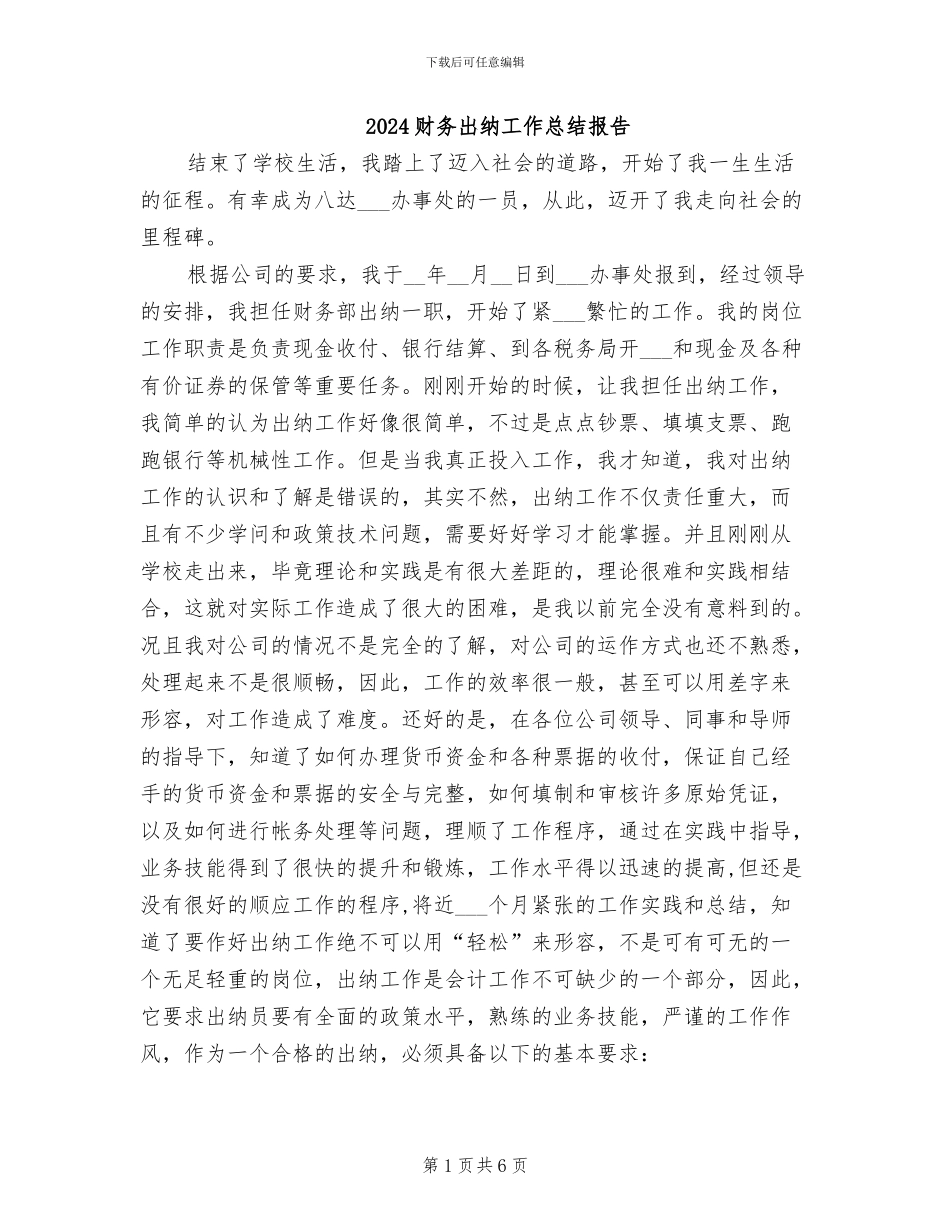 2024财务出纳工作总结报告_第1页