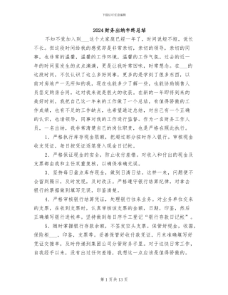 2024财务出纳年终总结