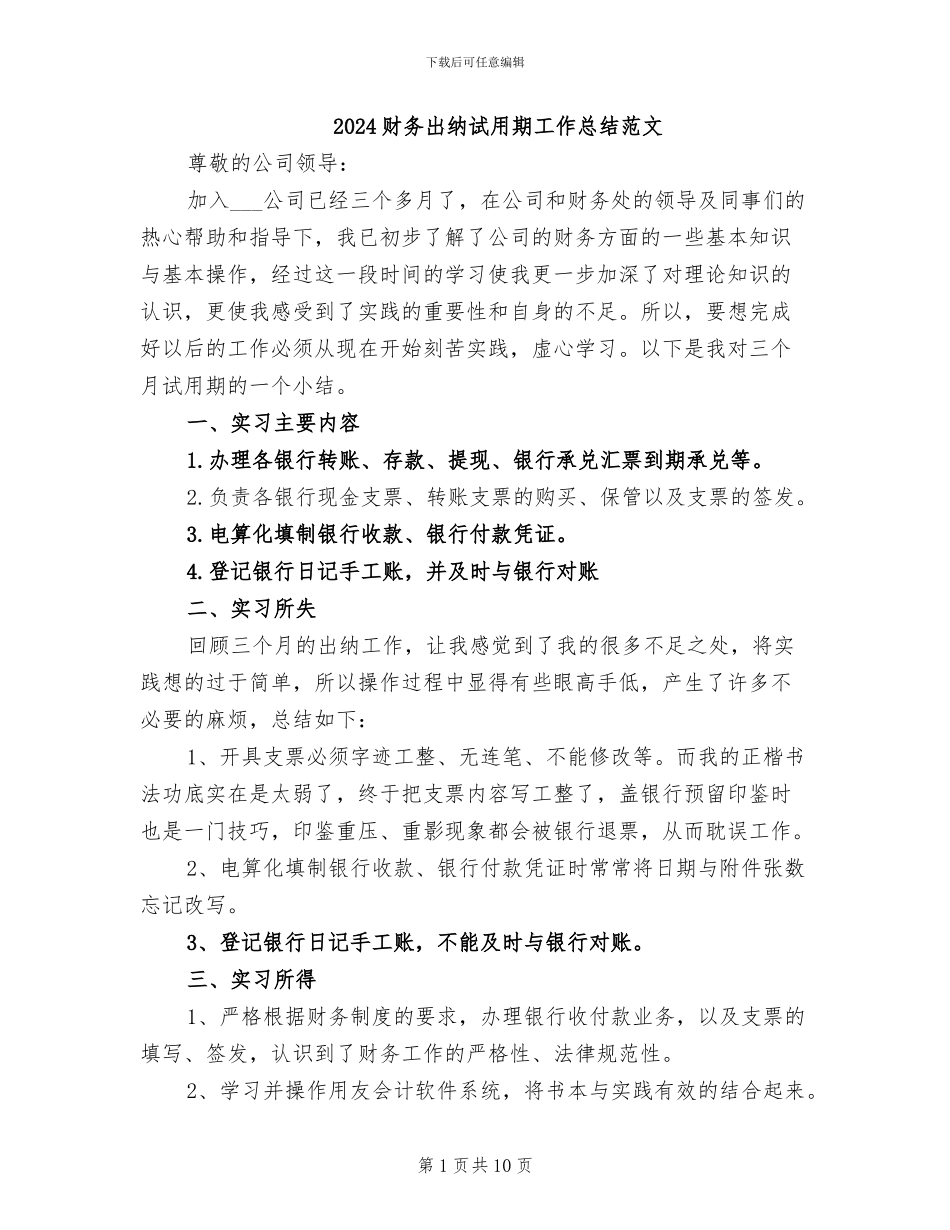 2024财务出纳试用期工作总结范文_第1页