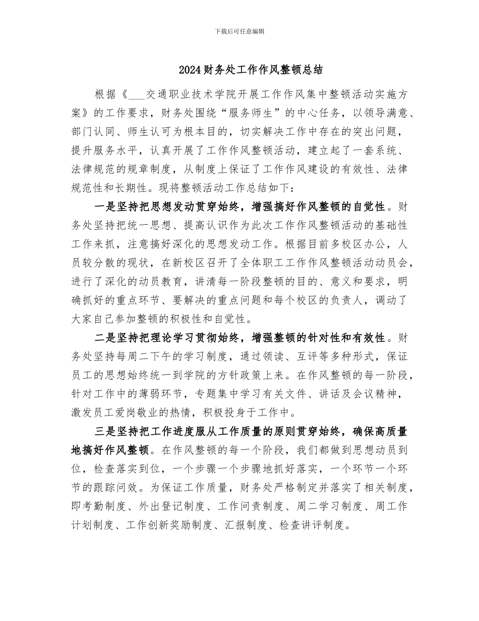 2024财务处工作作风整顿总结_第1页