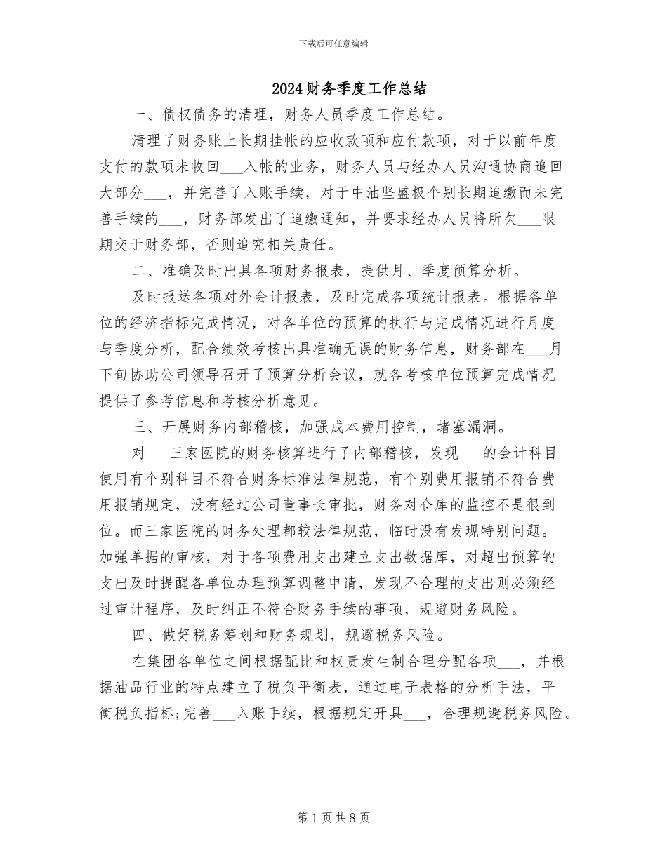 2024财务季度工作总结_第1页
