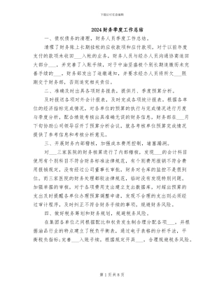 2024财务季度工作总结
