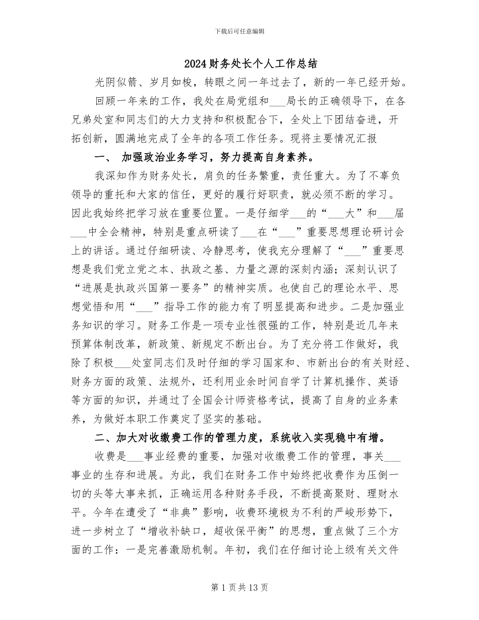 2024财务处长个人工作总结_第1页