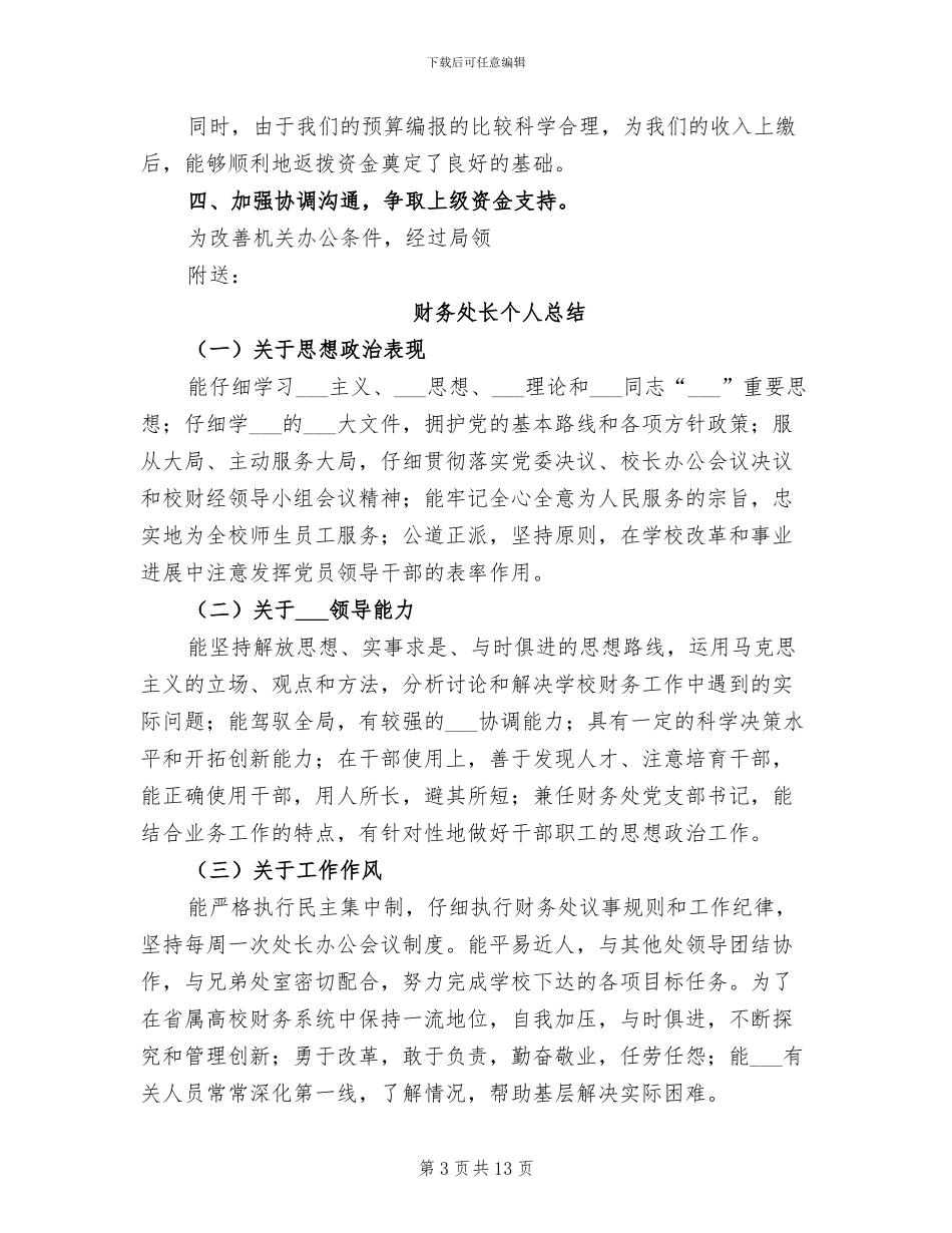 2024财务处长个人工作总结_第3页