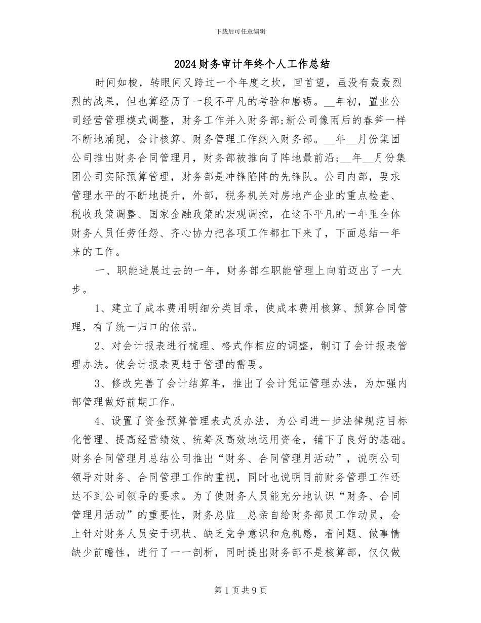 2024财务审计年终个人工作总结_第1页