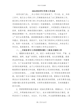 2024财务审计年终工作总结