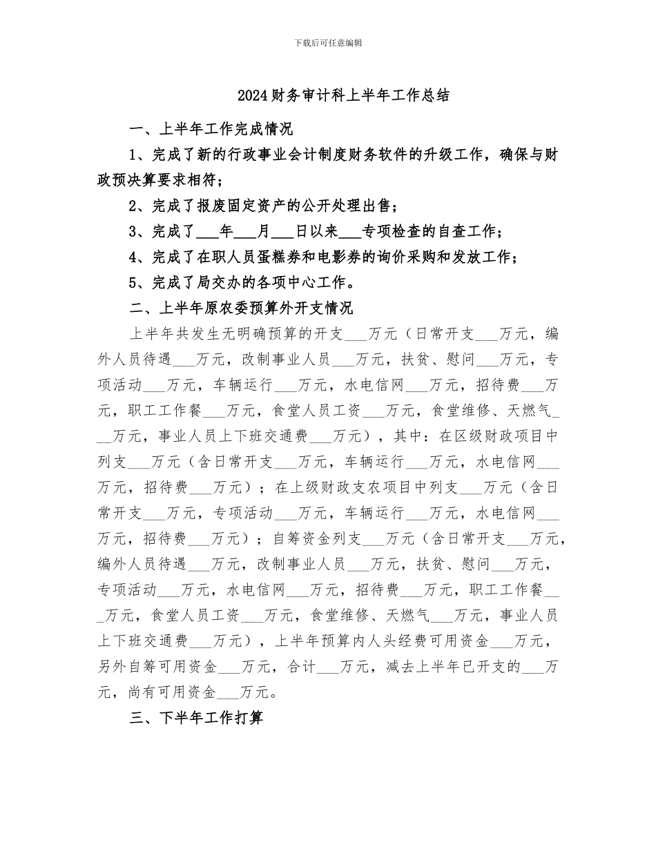 2024财务审计科上半年工作总结_第1页
