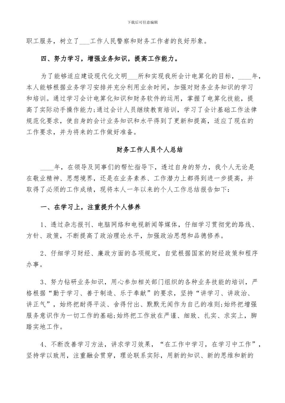 2024财务工作人员个人总结_第3页