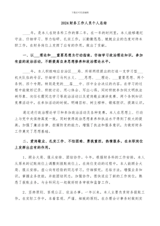 2024财务工作人员个人总结