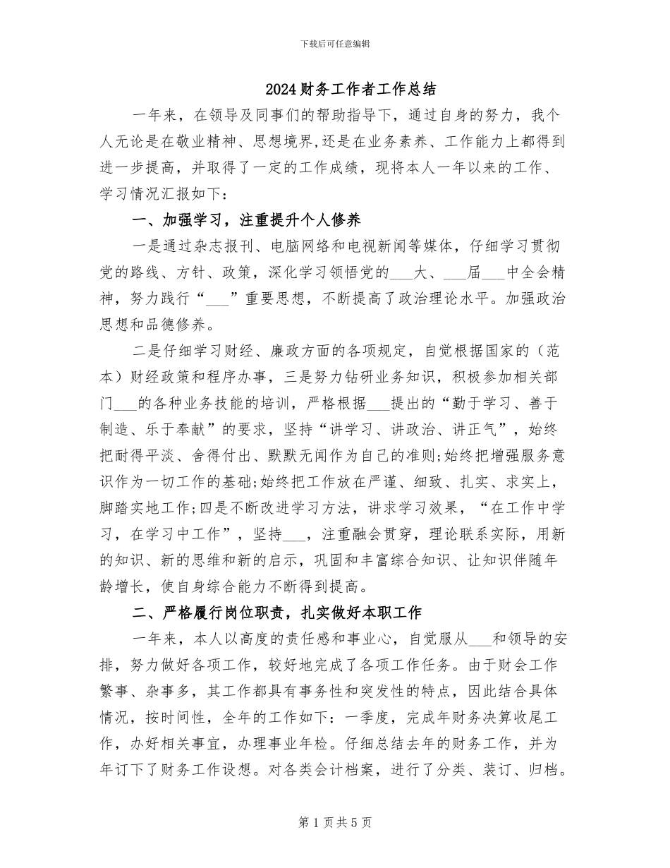 2024财务工作者工作总结_第1页