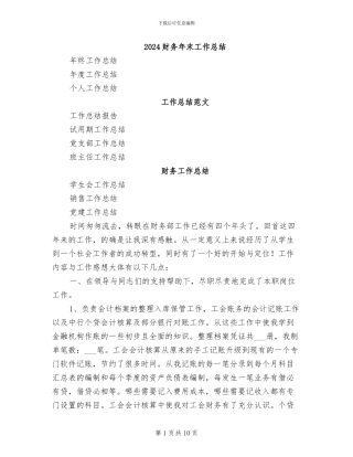 2024财务年末工作总结