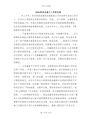2024财务总监个人年终总结