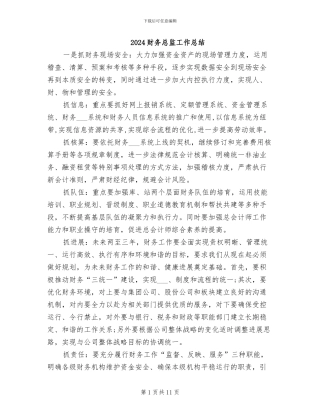 2024财务总监工作总结